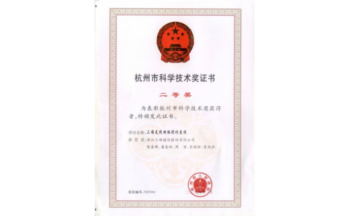 科学技术奖（eBet官网无线网络优化系统）