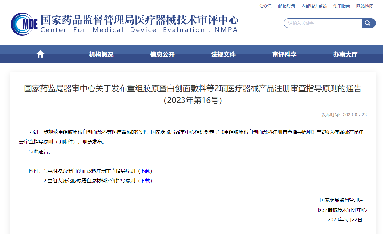  CMDE宣布重组胶原卵白创面敷料等2项注册审查指导原则