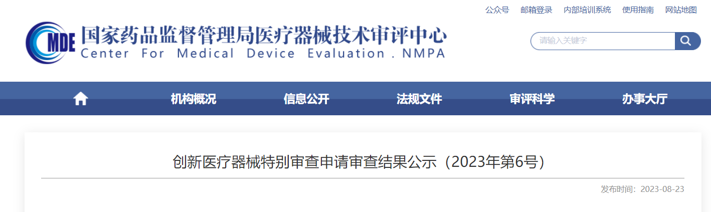 CMDE | 立异医疗器械特殊审查申请审查效果公示