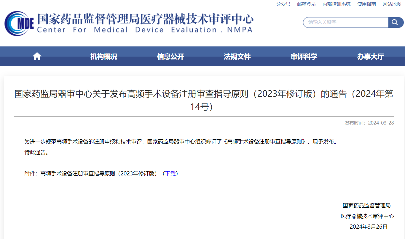 CMDE | 高频手术装备注册审查指导原则（2023年修订版）